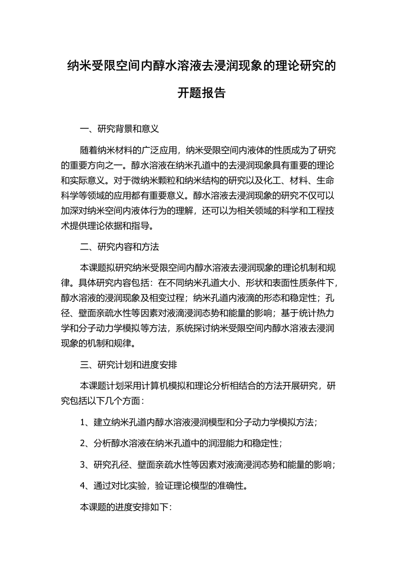 纳米受限空间内醇水溶液去浸润现象的理论研究的开题报告