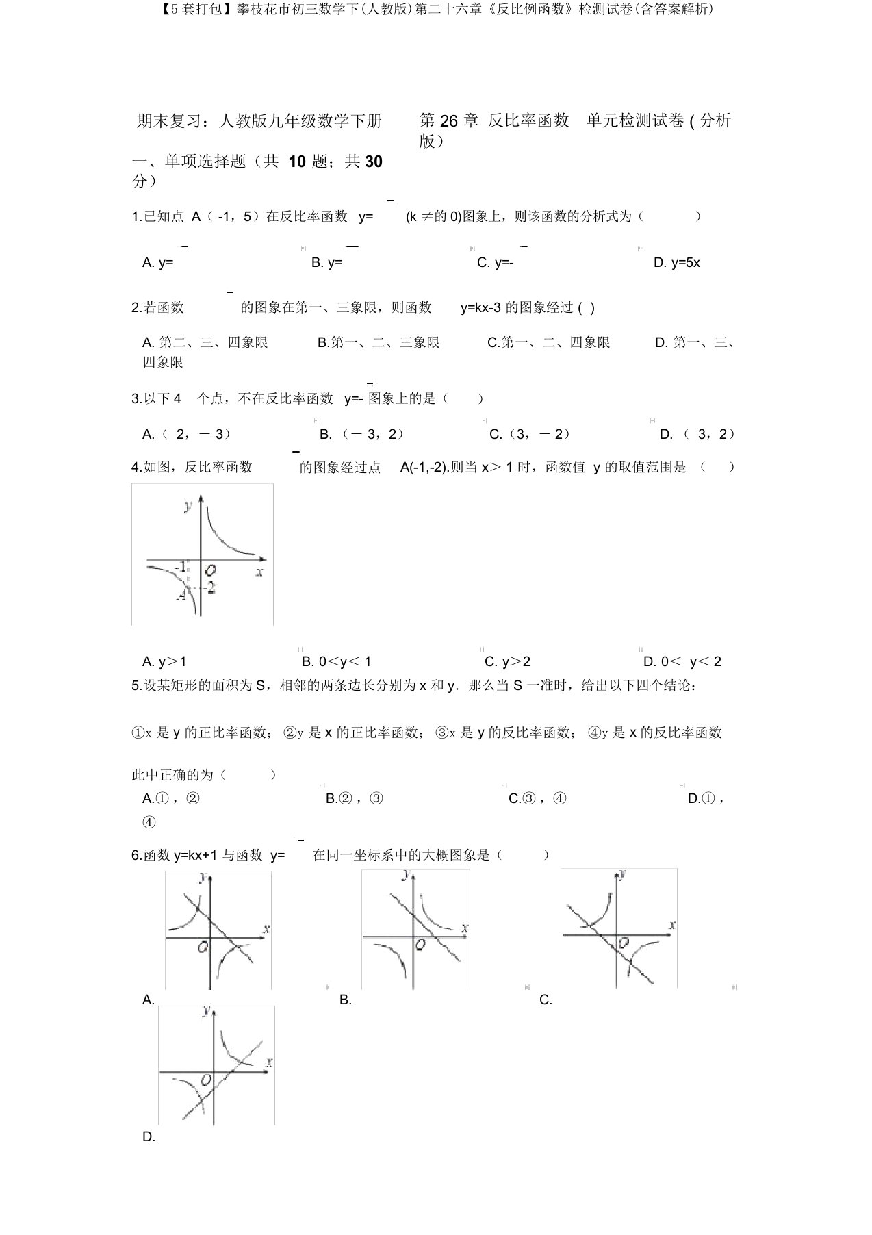 【5套打包】攀枝花市初三数学下(人教版)第二十六章《反比例函数》检测试卷(含答案解析)