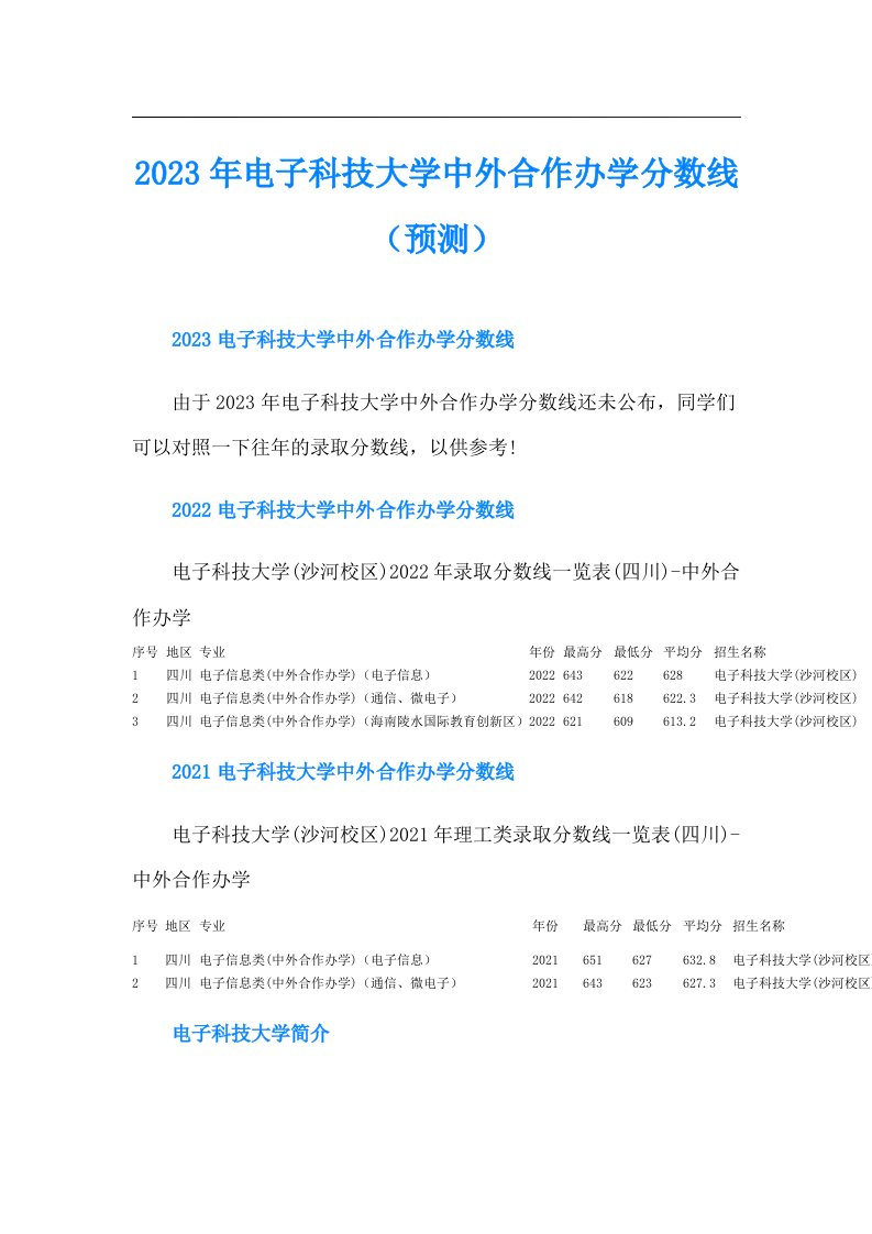 电子科技大学中外合作办学分数线（预测）