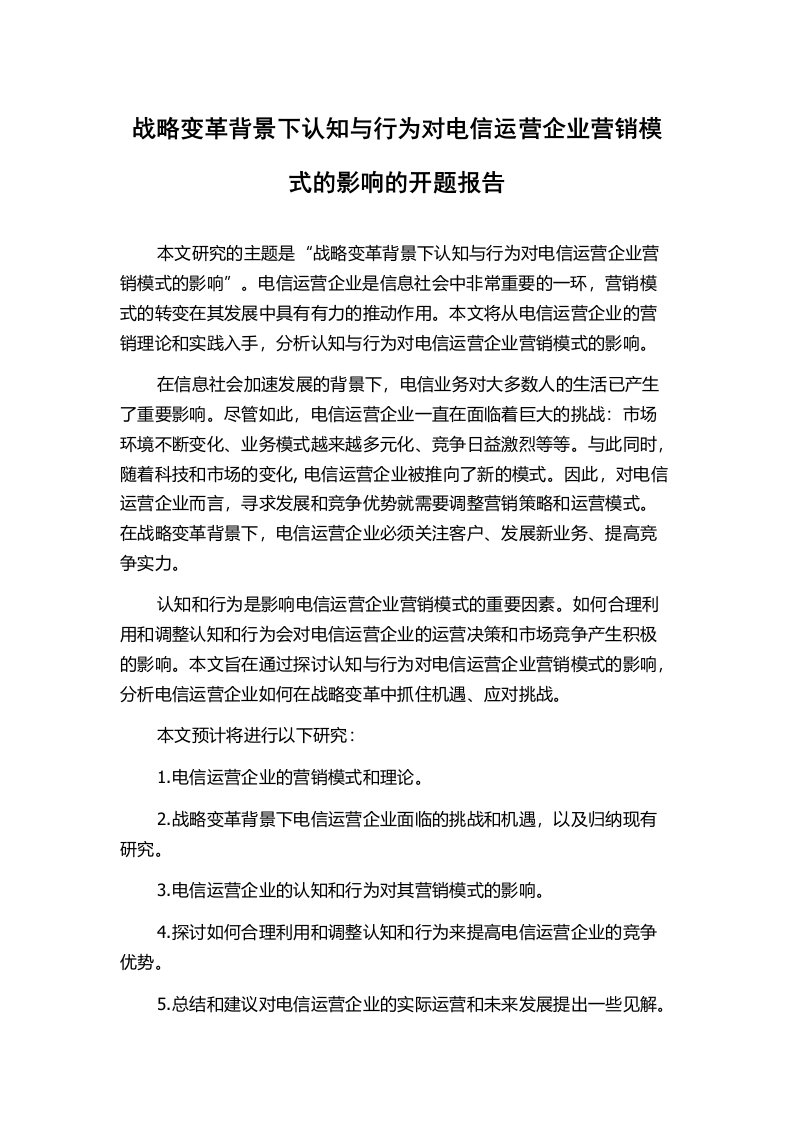 战略变革背景下认知与行为对电信运营企业营销模式的影响的开题报告