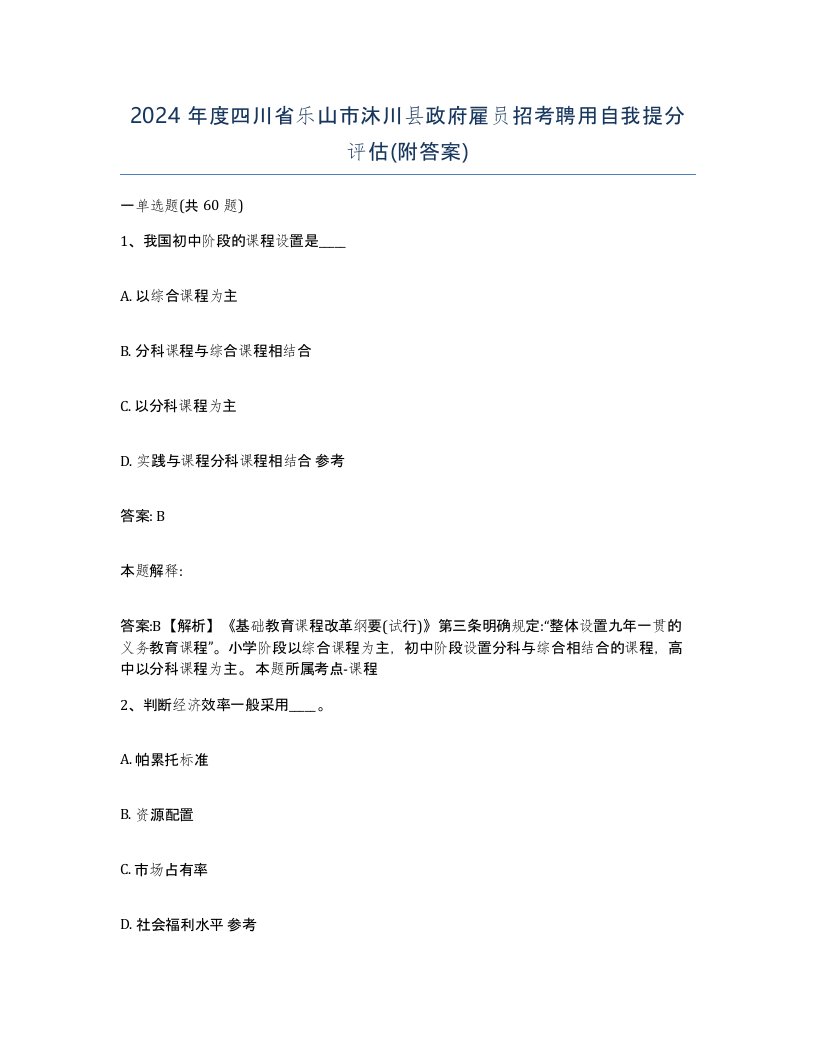 2024年度四川省乐山市沐川县政府雇员招考聘用自我提分评估附答案