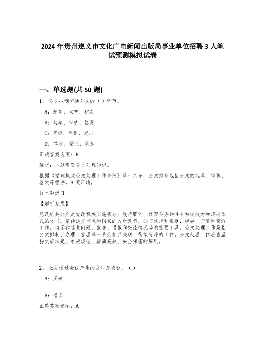 2024年贵州遵义市文化广电新闻出版局事业单位招聘3人笔试预测模拟试卷-90