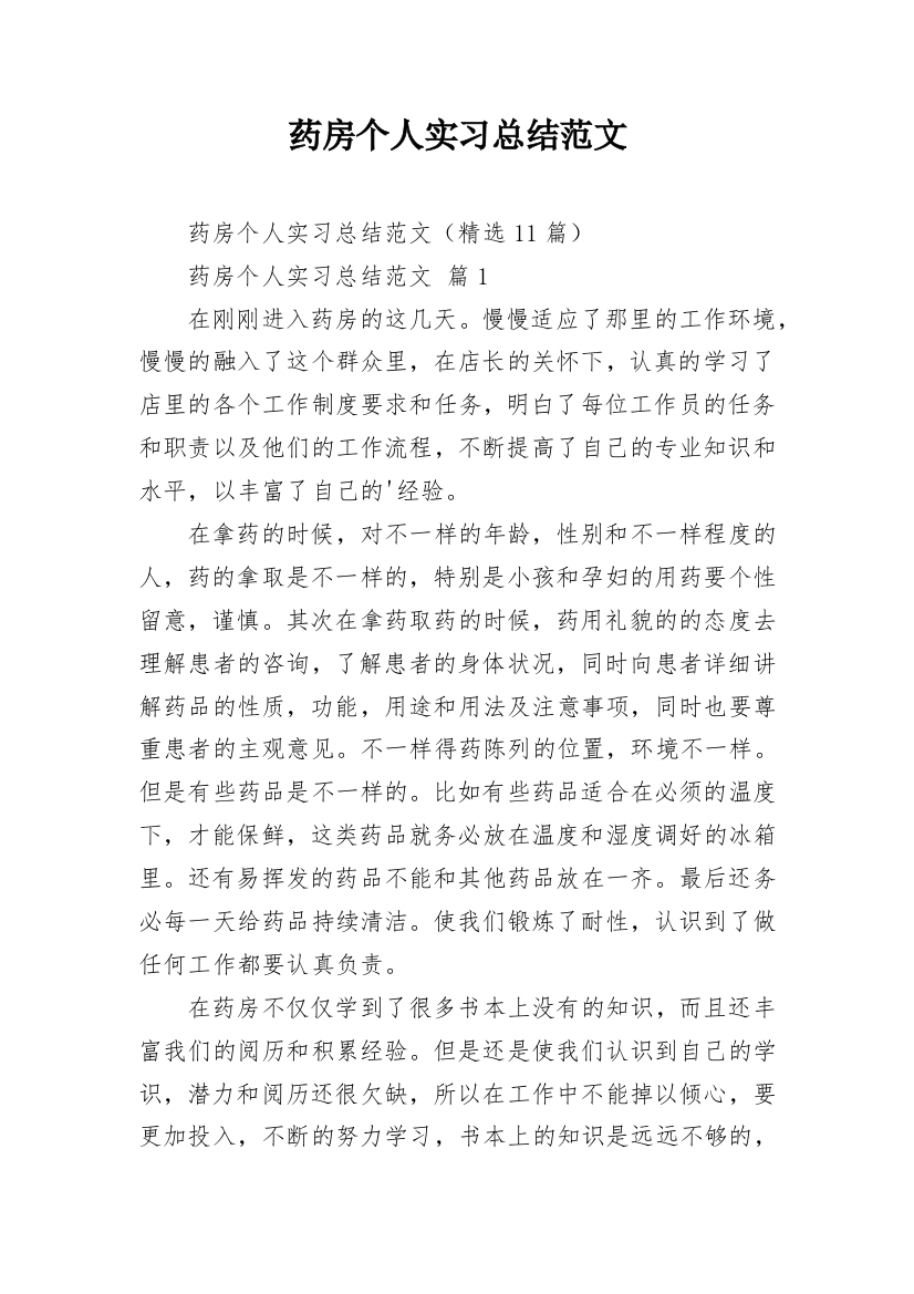 药房个人实习总结范文