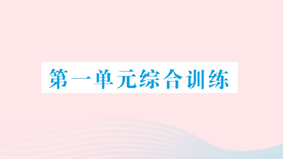 2023五年级数学上册一小数除法单元综合训练作业课件北师大版