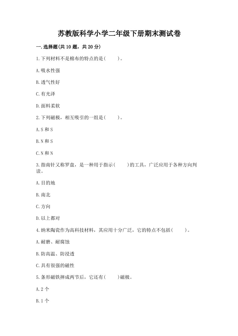 苏教版科学小学二年级下册期末测试卷附完整答案【精选题】