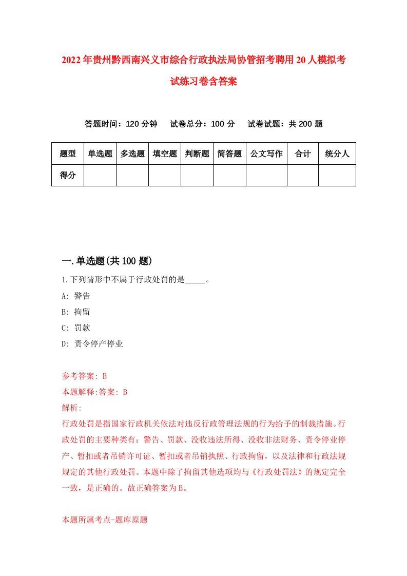 2022年贵州黔西南兴义市综合行政执法局协管招考聘用20人模拟考试练习卷含答案第0套