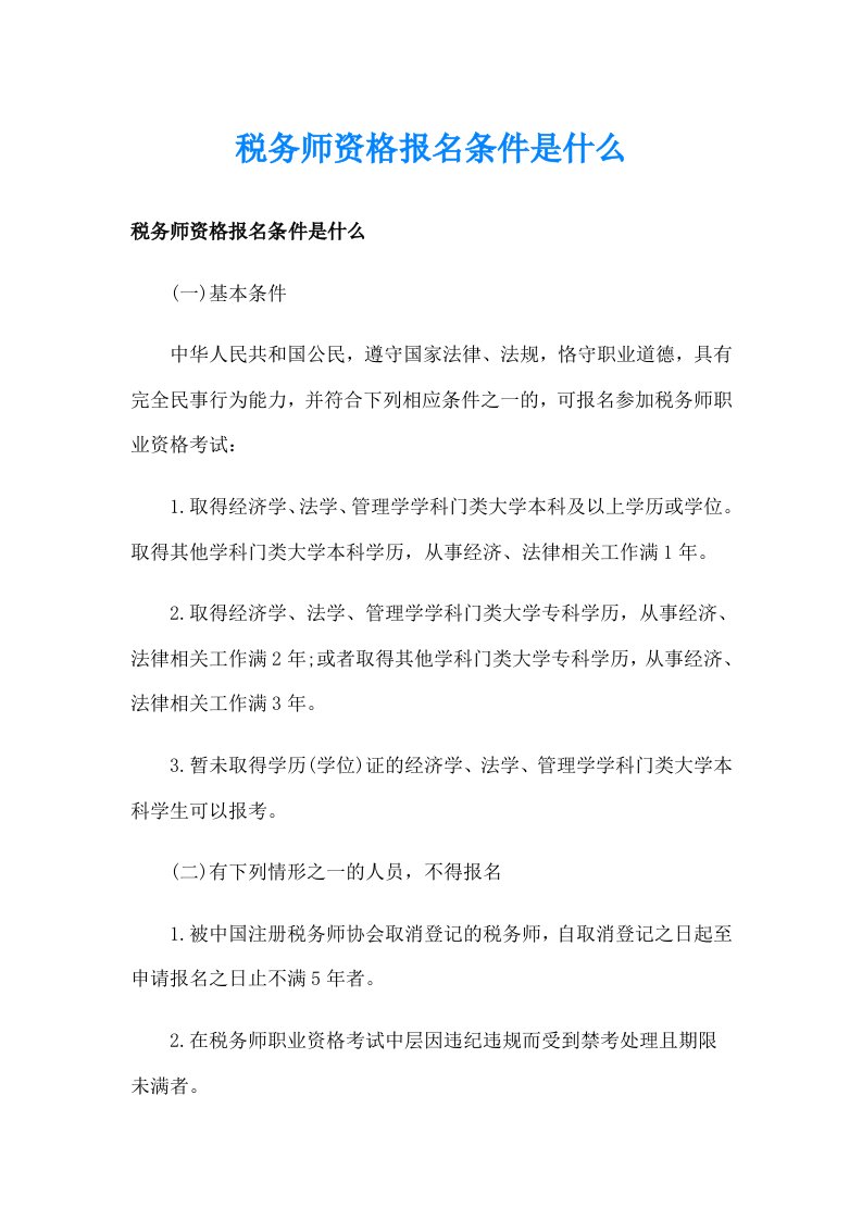 税务师资格报名条件是什么