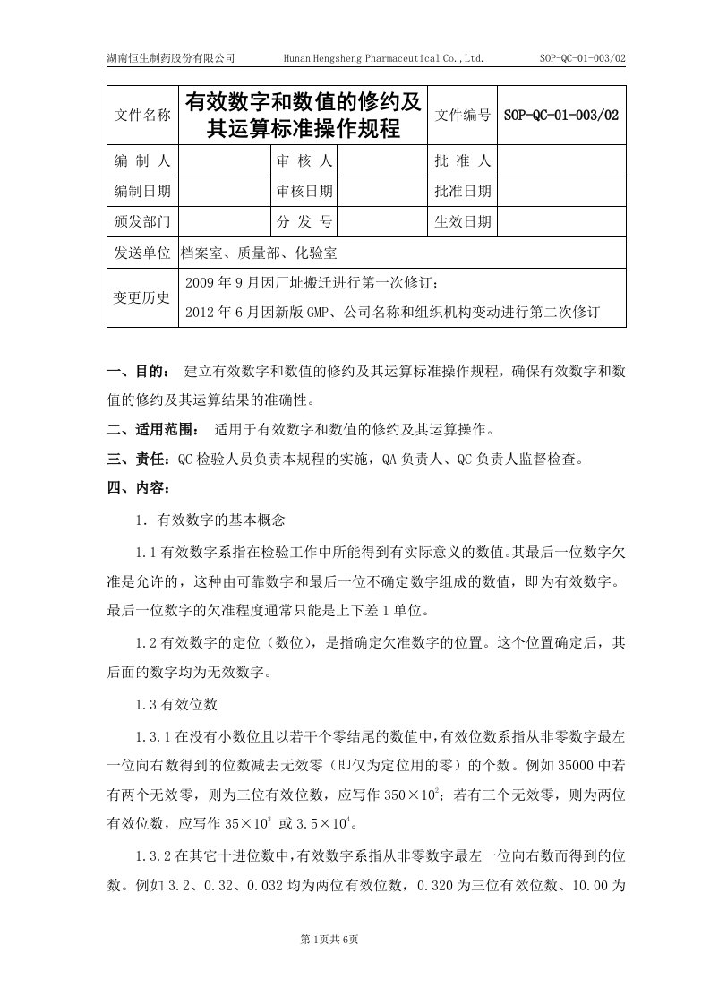 03有效数字和数值的修约及其运算标准操作规程