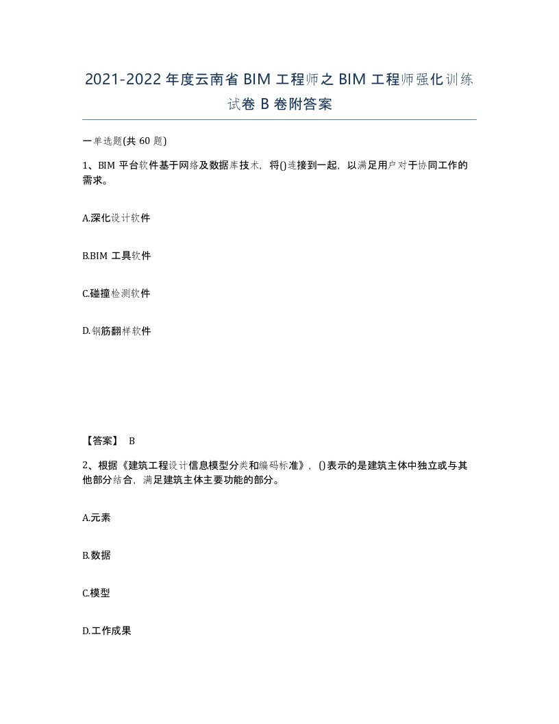 2021-2022年度云南省BIM工程师之BIM工程师强化训练试卷B卷附答案