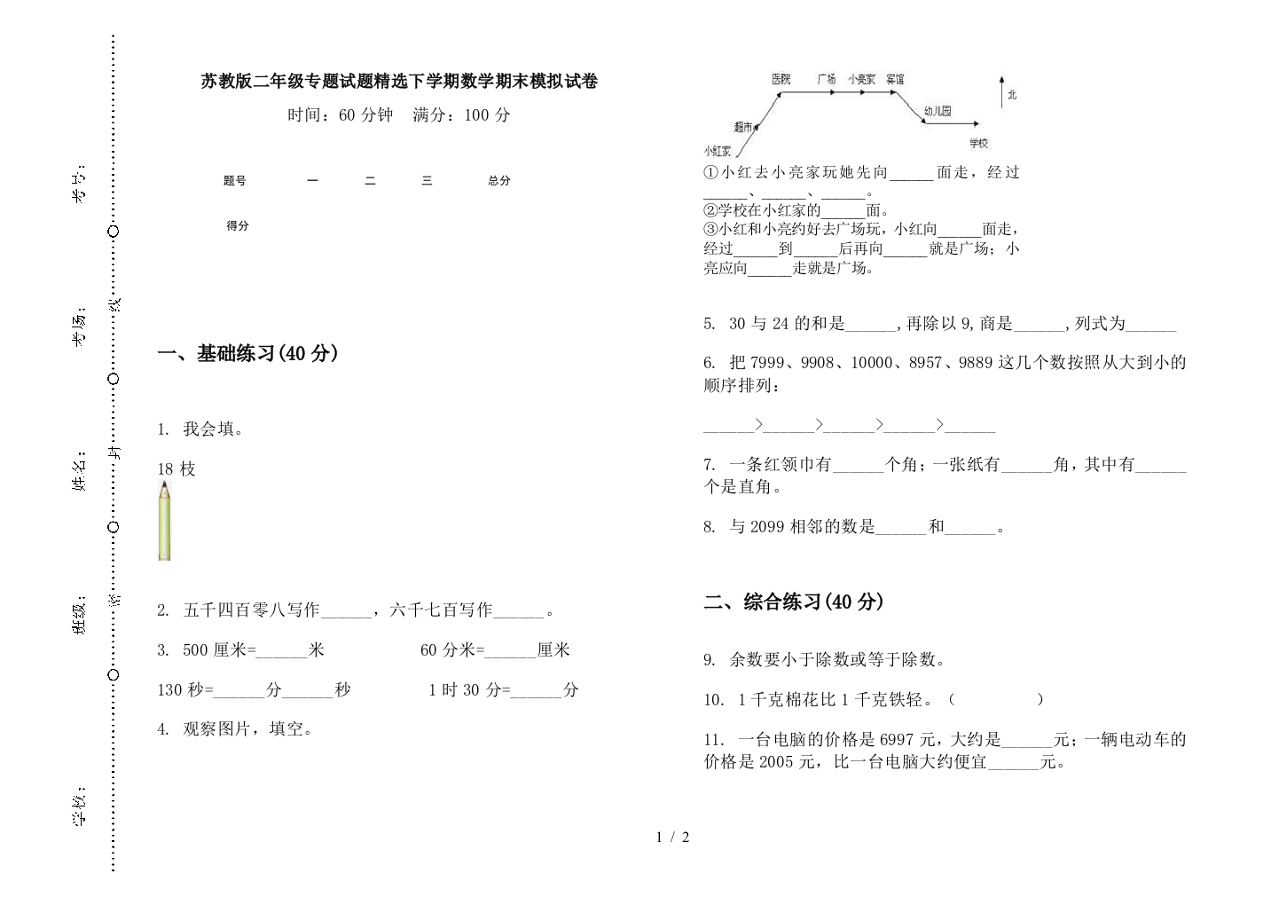 苏教版二年级专题试题精选下学期数学期末模拟试卷