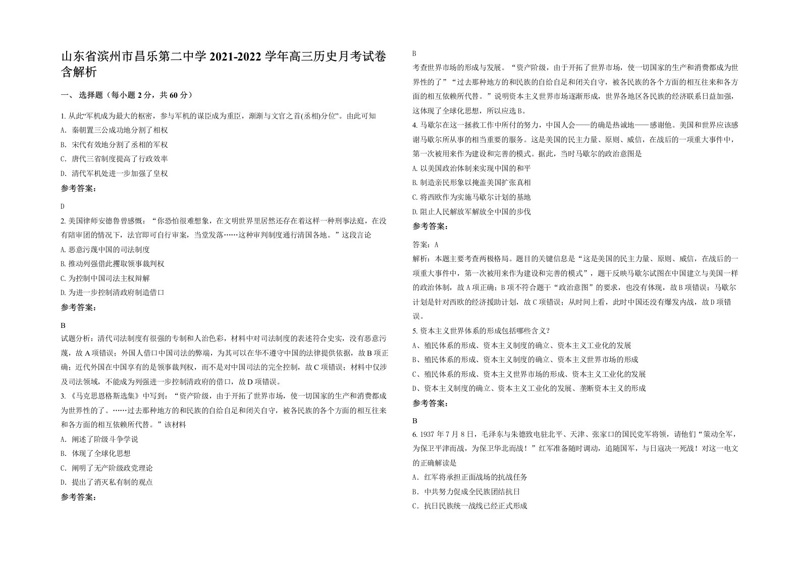 山东省滨州市昌乐第二中学2021-2022学年高三历史月考试卷含解析