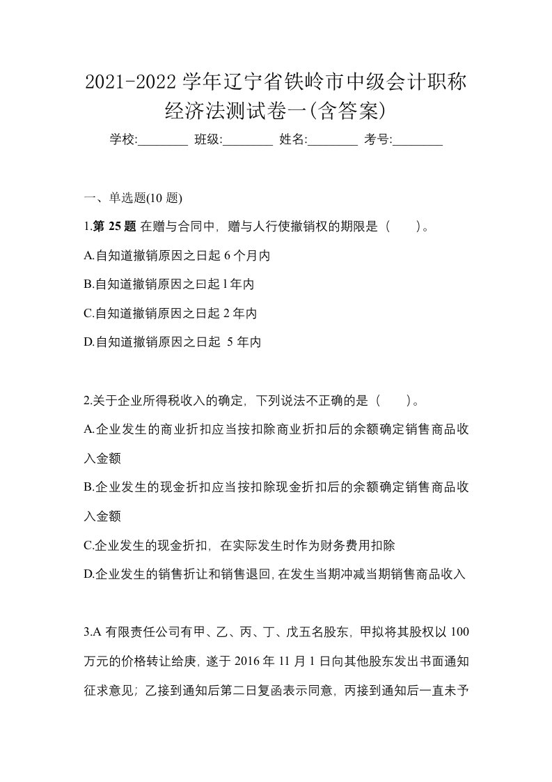 2021-2022学年辽宁省铁岭市中级会计职称经济法测试卷一含答案