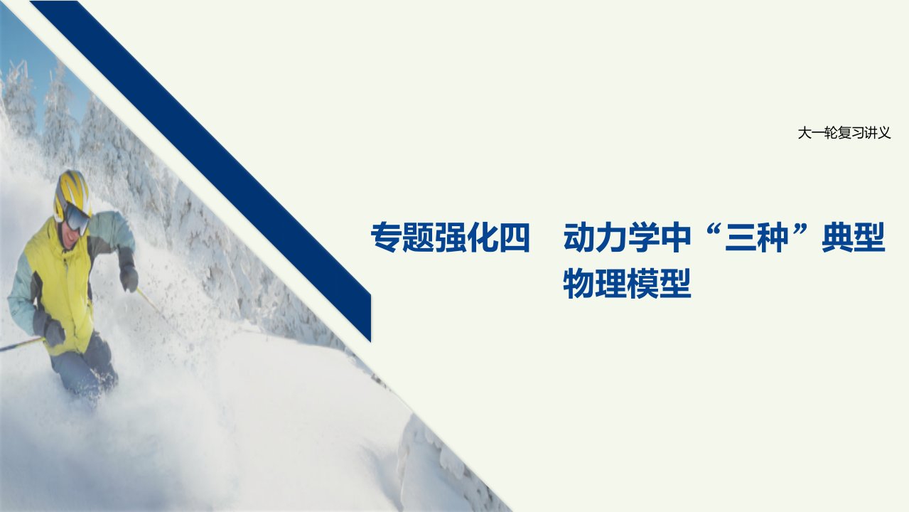 江苏省高考物理一轮复习第三章牛顿运动定律专题强化四动力学中“三种”典型物理模型课件