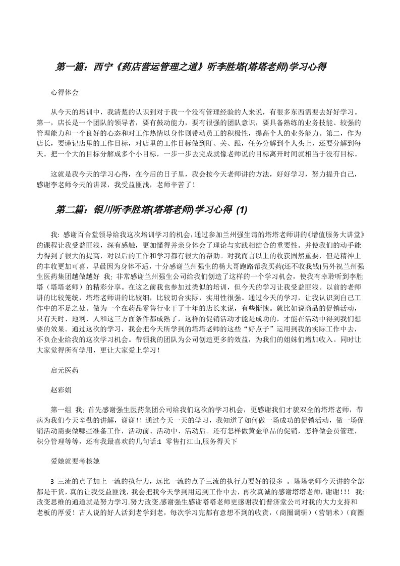 西宁《药店营运管理之道》听李胜塔(塔塔老师)学习心得[修改版]