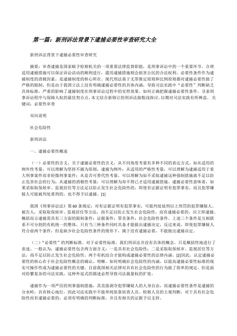 新刑诉法背景下逮捕必要性审查研究大全[修改版]