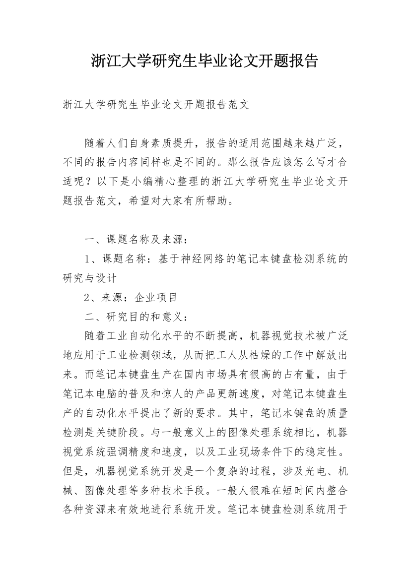 浙江大学研究生毕业论文开题报告