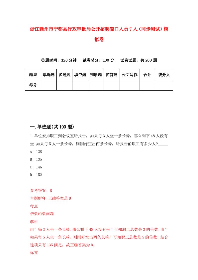 浙江赣州市宁都县行政审批局公开招聘窗口人员7人同步测试模拟卷第9期