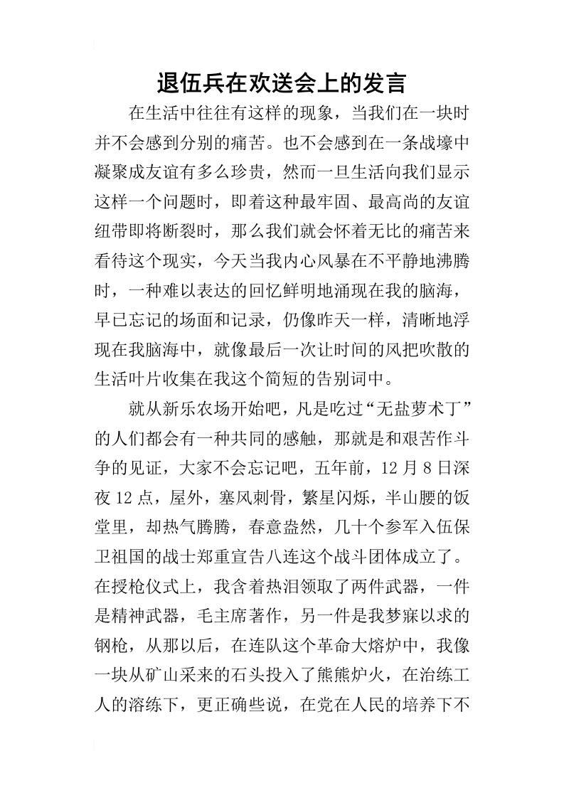 退伍兵在欢送会上的的发言