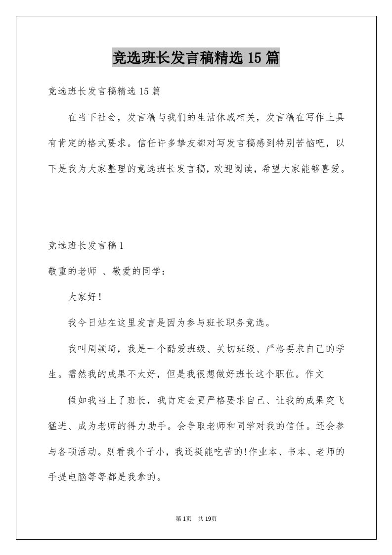 竞选班长发言稿精选15篇例文3