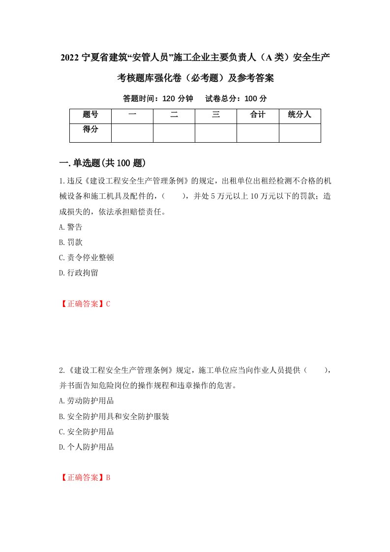 2022宁夏省建筑安管人员施工企业主要负责人A类安全生产考核题库强化卷必考题及参考答案4