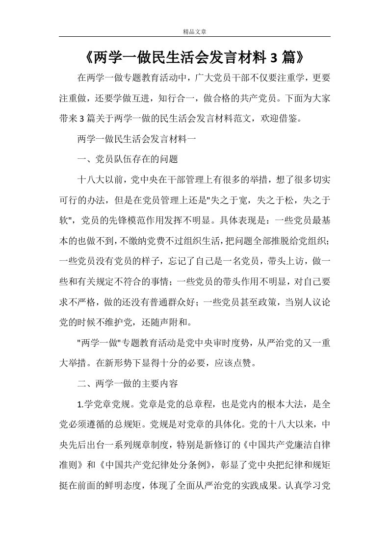 《两学一做民生活会发言材料3篇》