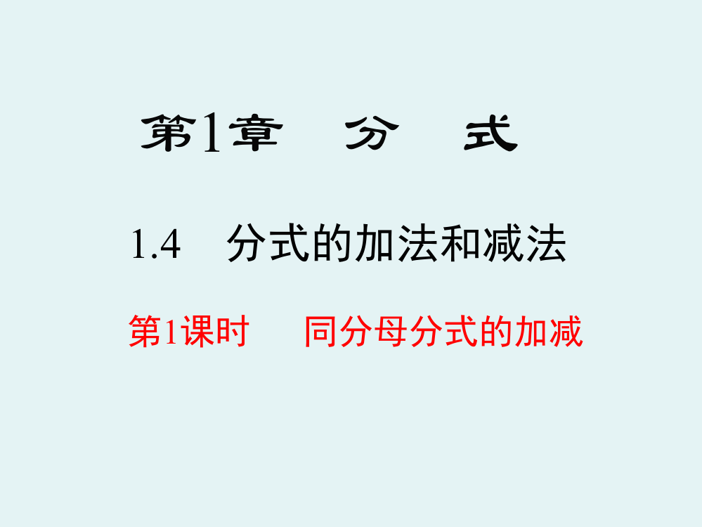 同分母分式的加减