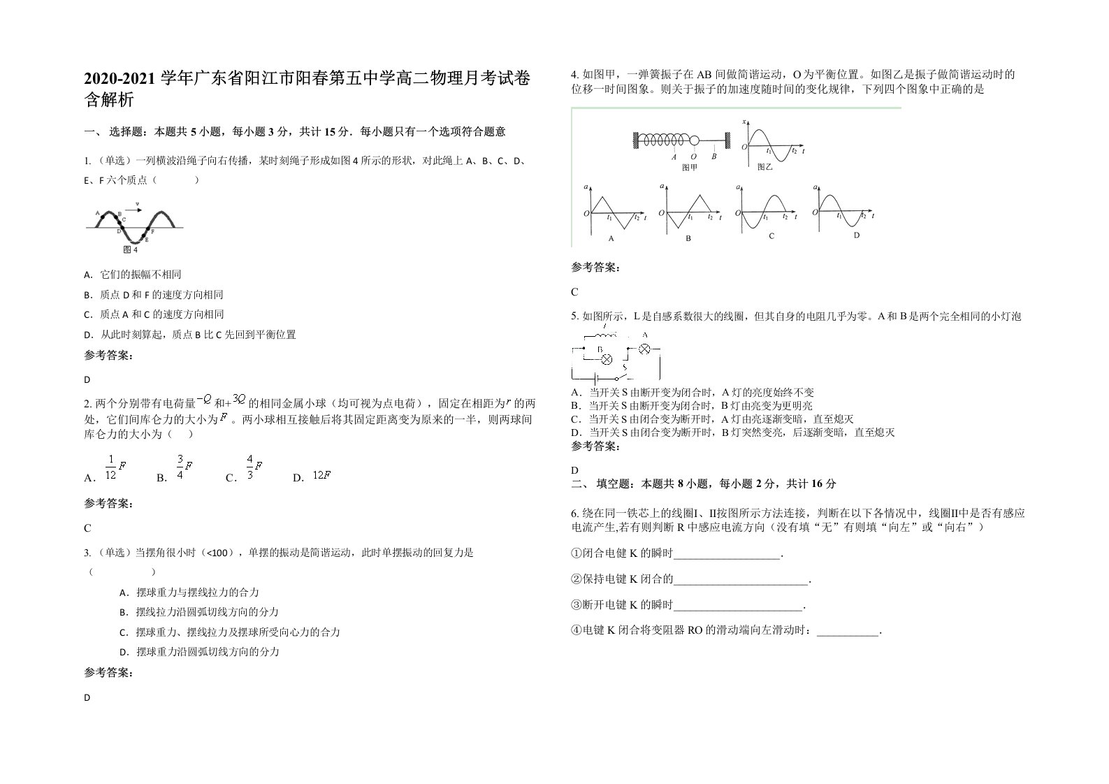 2020-2021学年广东省阳江市阳春第五中学高二物理月考试卷含解析