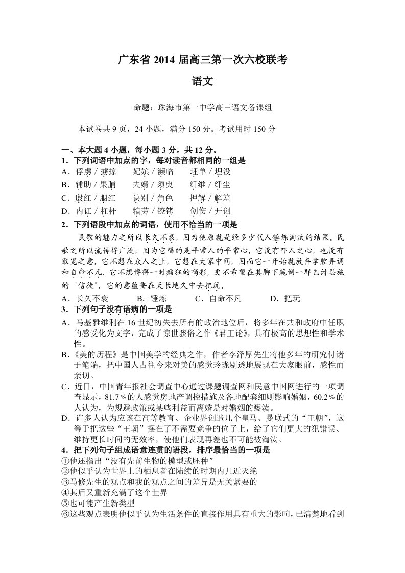 广东省六校2014届高三第一次联考语文试题含答案解析