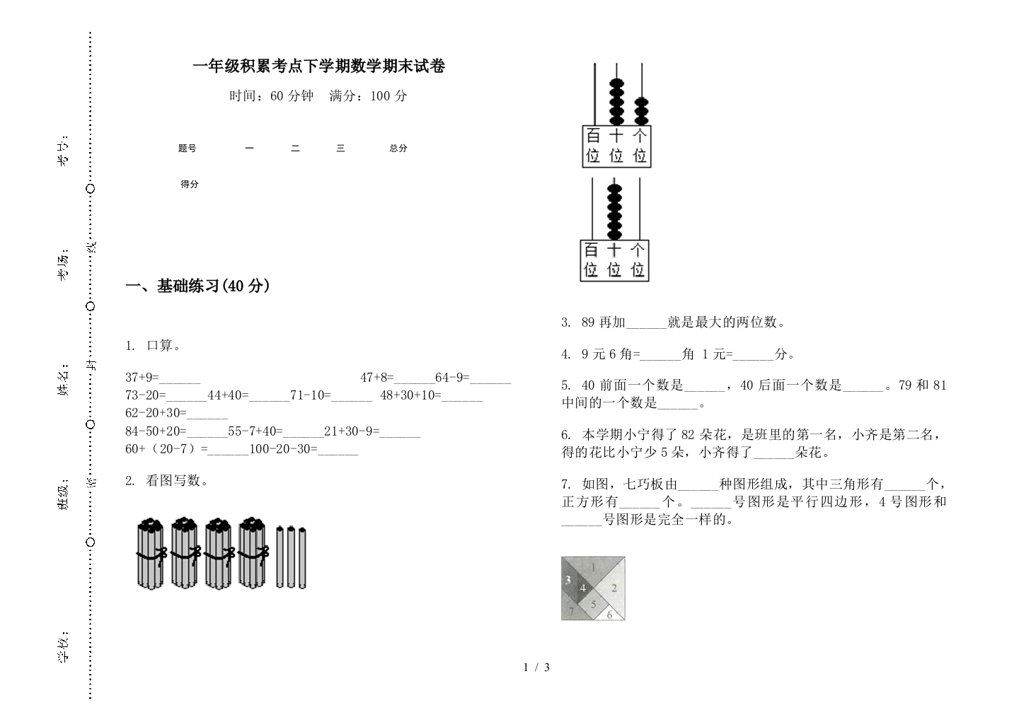 一年级积累考点下学期数学期末试卷