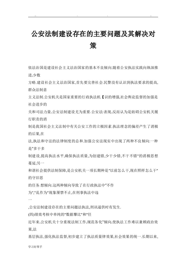 公安法制建设存在的主要问题和解决对策