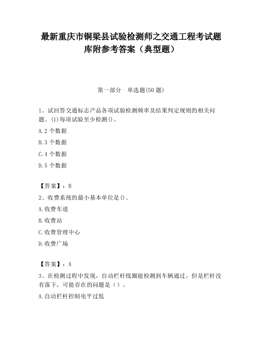 最新重庆市铜梁县试验检测师之交通工程考试题库附参考答案（典型题）