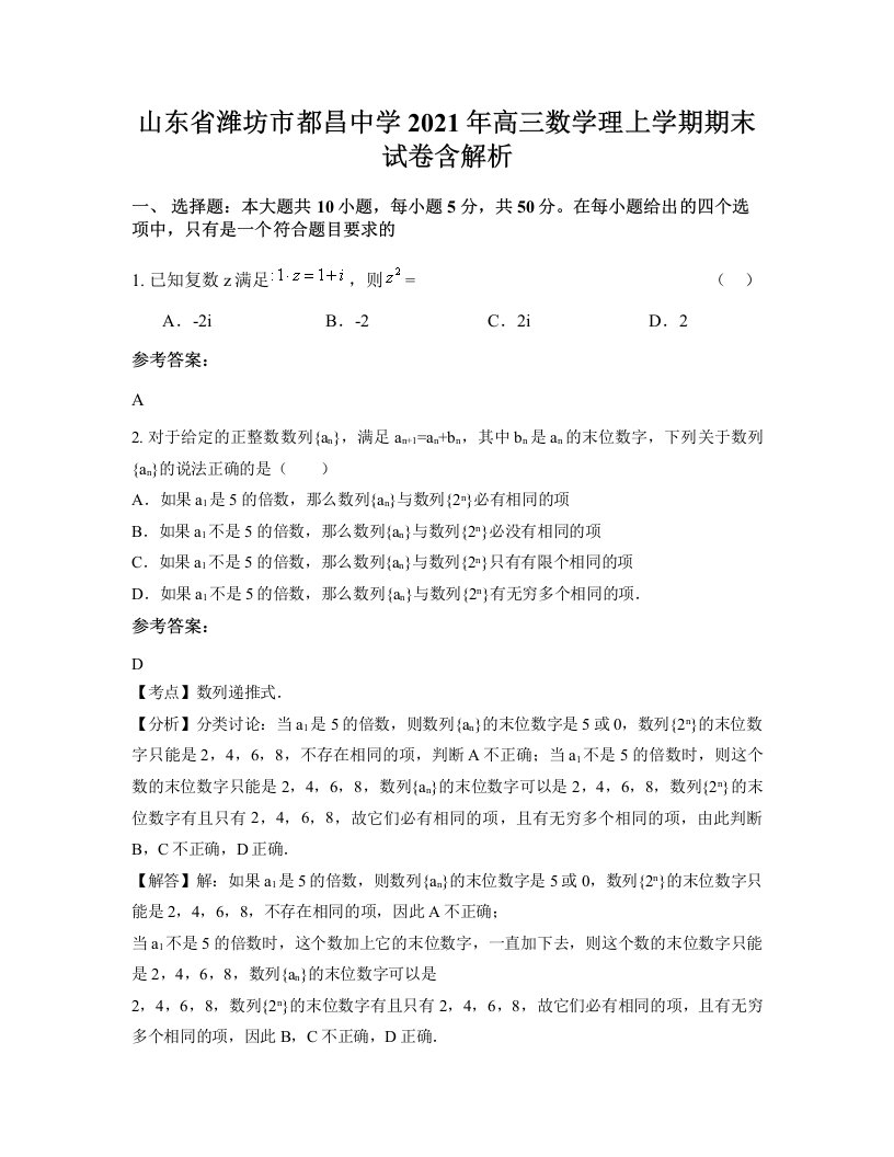 山东省潍坊市都昌中学2021年高三数学理上学期期末试卷含解析