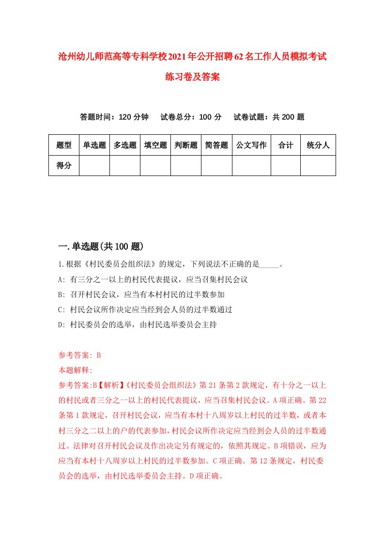 沧州幼儿师范高等专科学校2021年公开招聘62名工作人员模拟考试练习卷及答案第6版