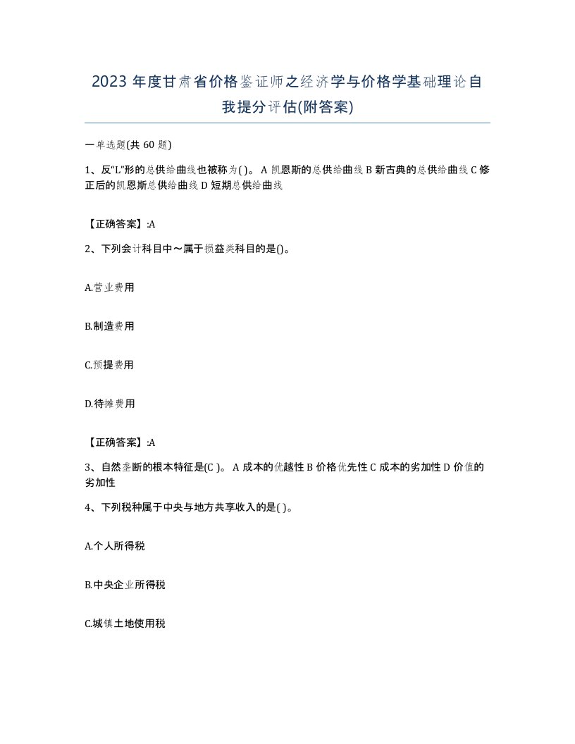 2023年度甘肃省价格鉴证师之经济学与价格学基础理论自我提分评估附答案