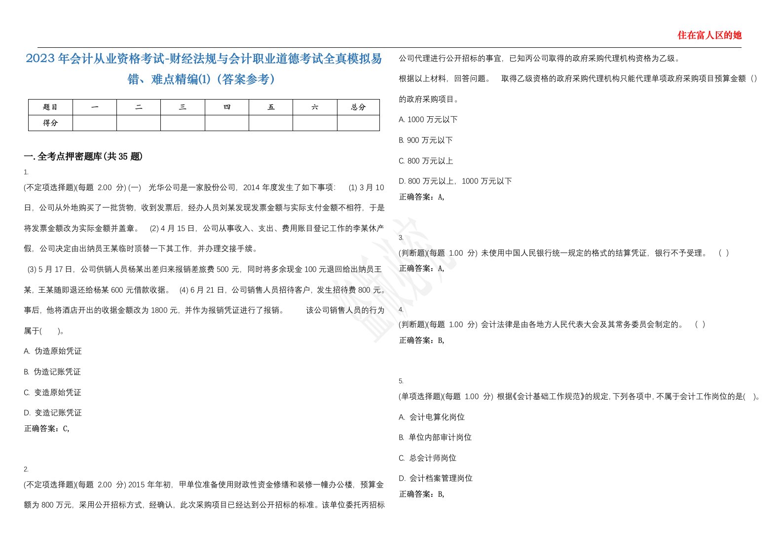 2023年会计从业资格考试-财经法规与会计职业道德考试全真模拟易错、难点精编⑴（答案参考）试卷号；19