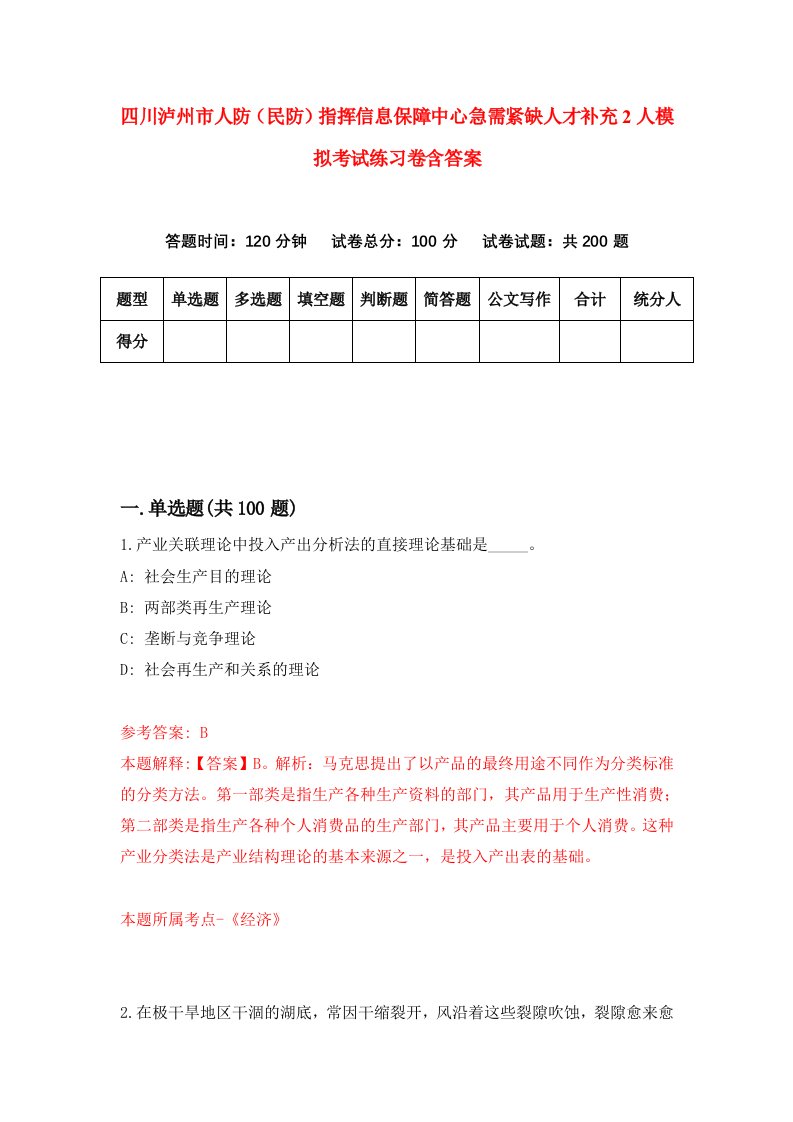 四川泸州市人防民防指挥信息保障中心急需紧缺人才补充2人模拟考试练习卷含答案8