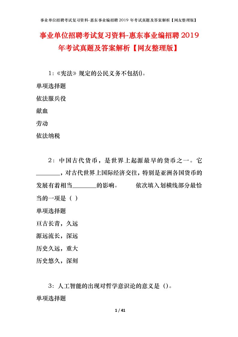 事业单位招聘考试复习资料-惠东事业编招聘2019年考试真题及答案解析网友整理版