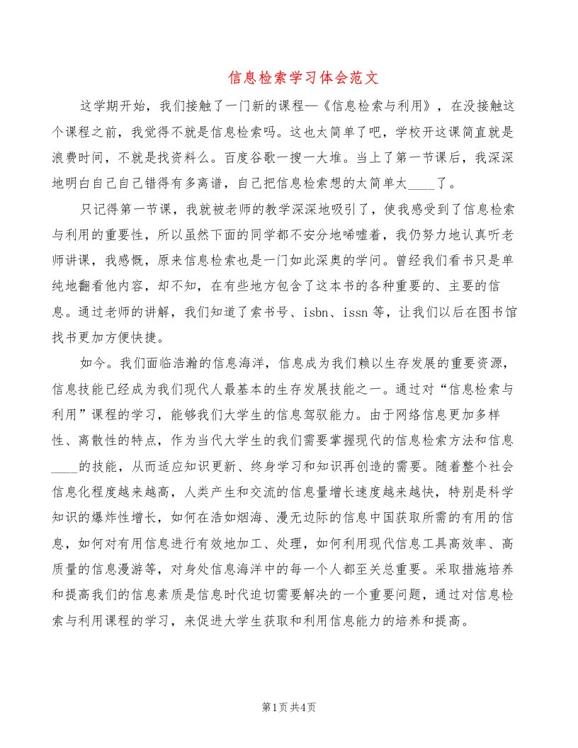 信息检索学习体会范文（2篇）