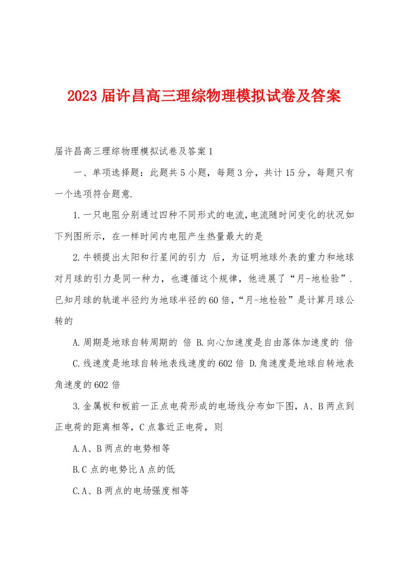 2023年届许昌高三理综物理模拟试卷及答案