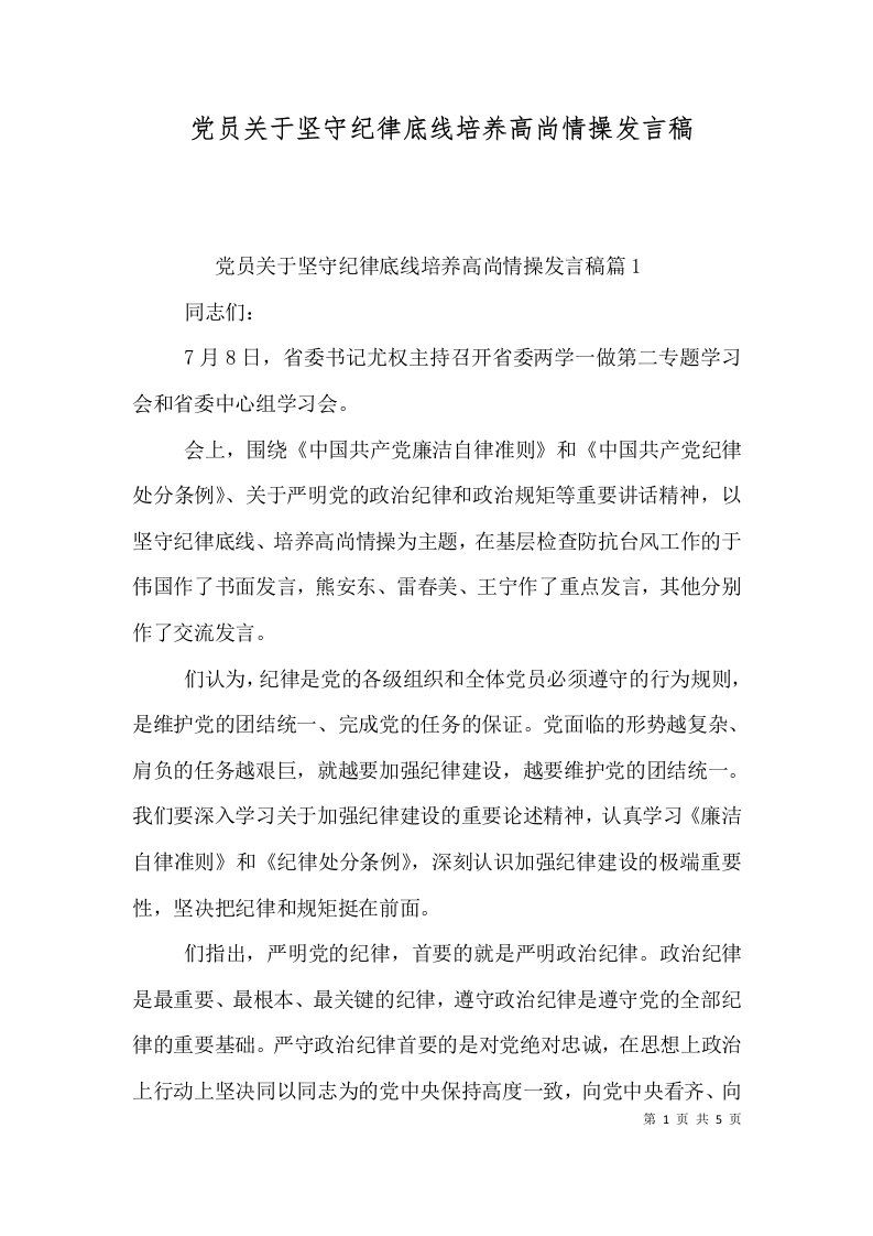 党员关于坚守纪律底线培养高尚情操发言稿