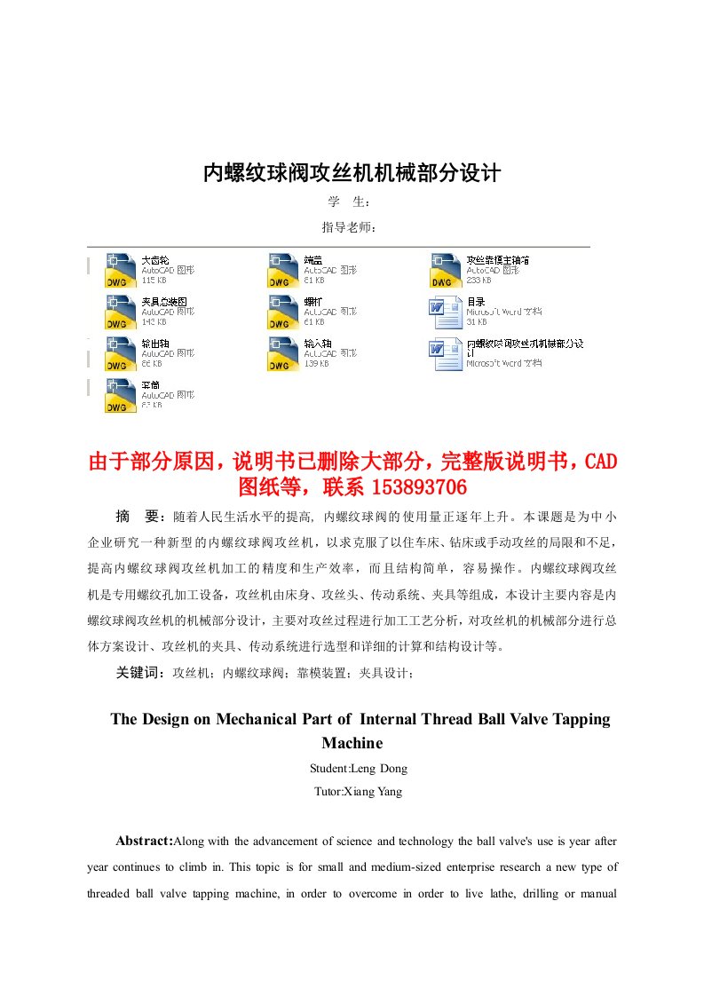 内螺纹球阀攻丝机机械部分设计含全套CAD图纸