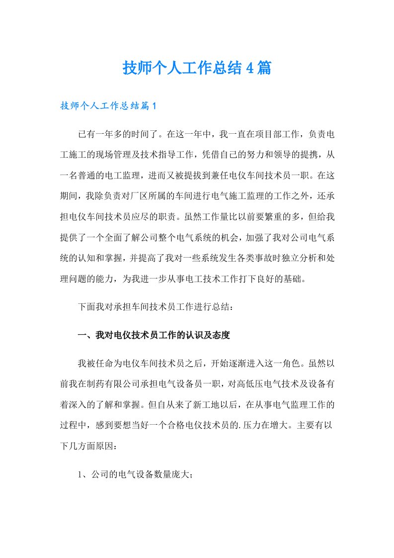 技师个人工作总结4篇