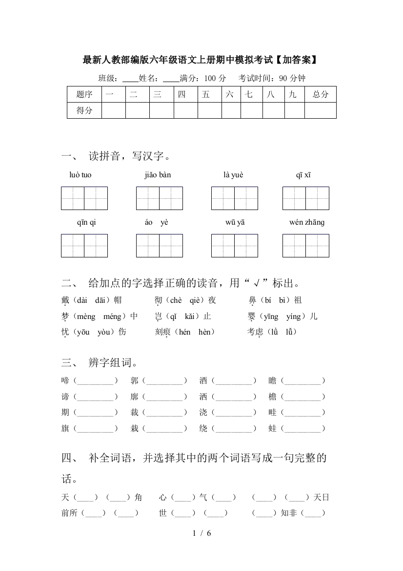 最新人教部编版六年级语文上册期中模拟考试【加答案】