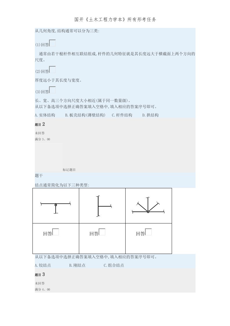 国开《土木工程力学本》所有形考任务