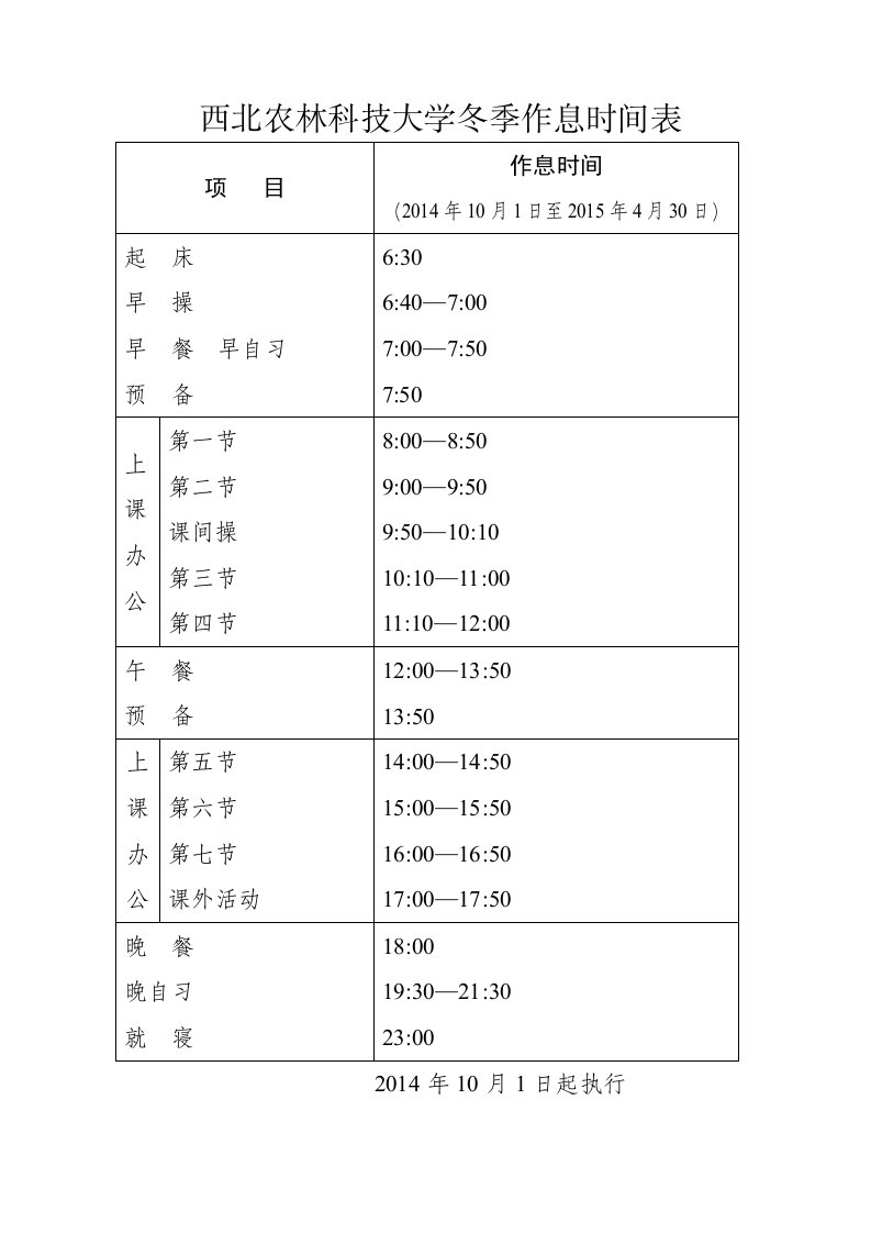 西北农林科技大学冬季作息时间表