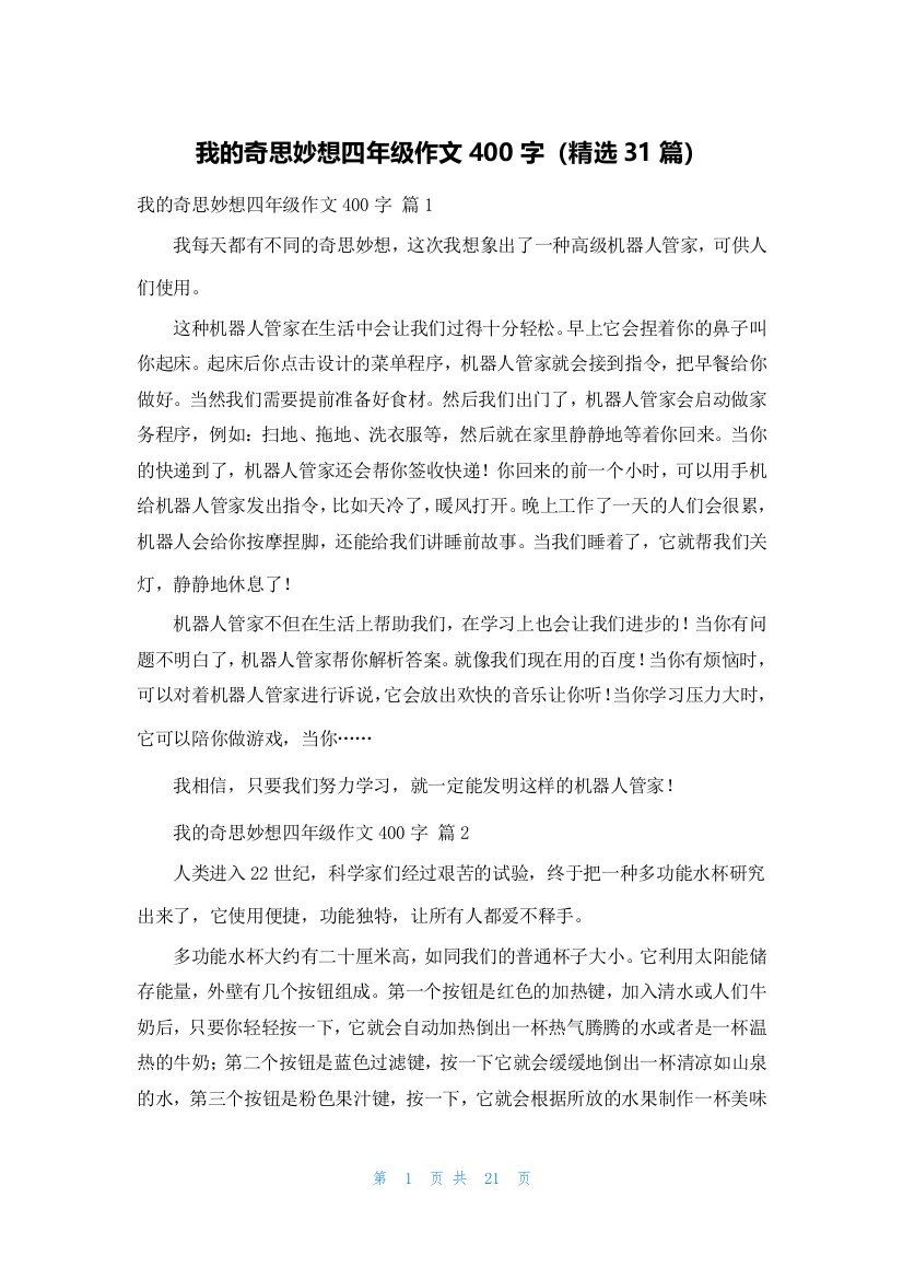 我的奇思妙想四年级作文400字（精选31篇）