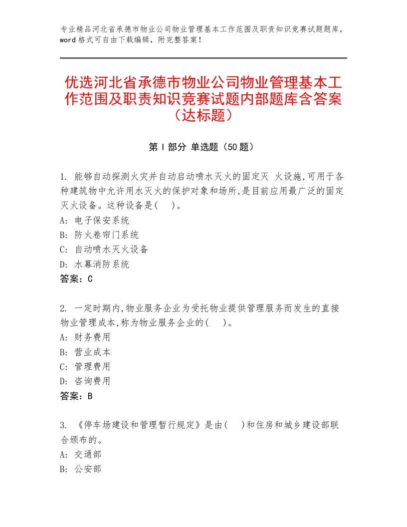 优选河北省承德市物业公司物业管理基本工作范围及职责知识竞赛试题内部题库含答案（达标题）