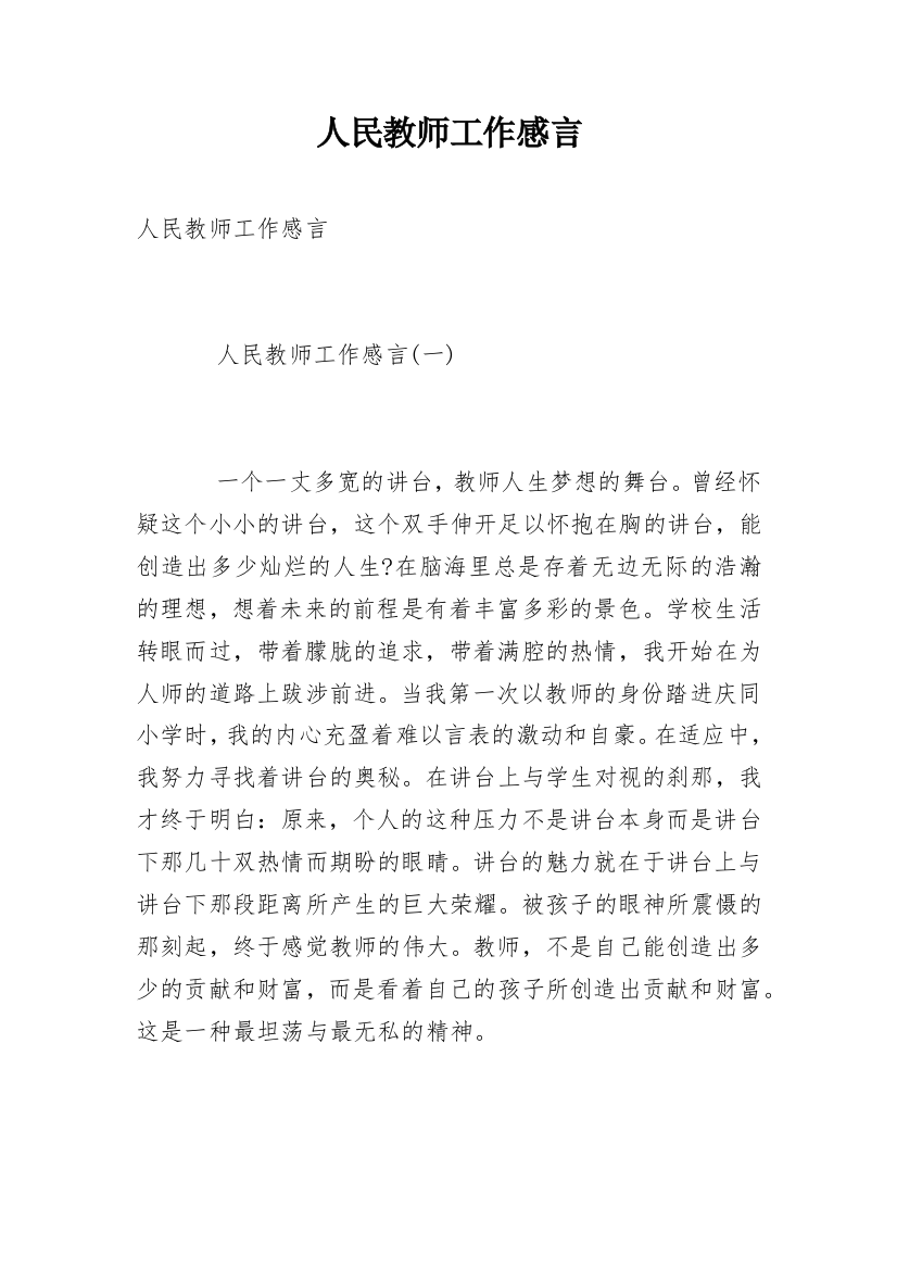 人民教师工作感言