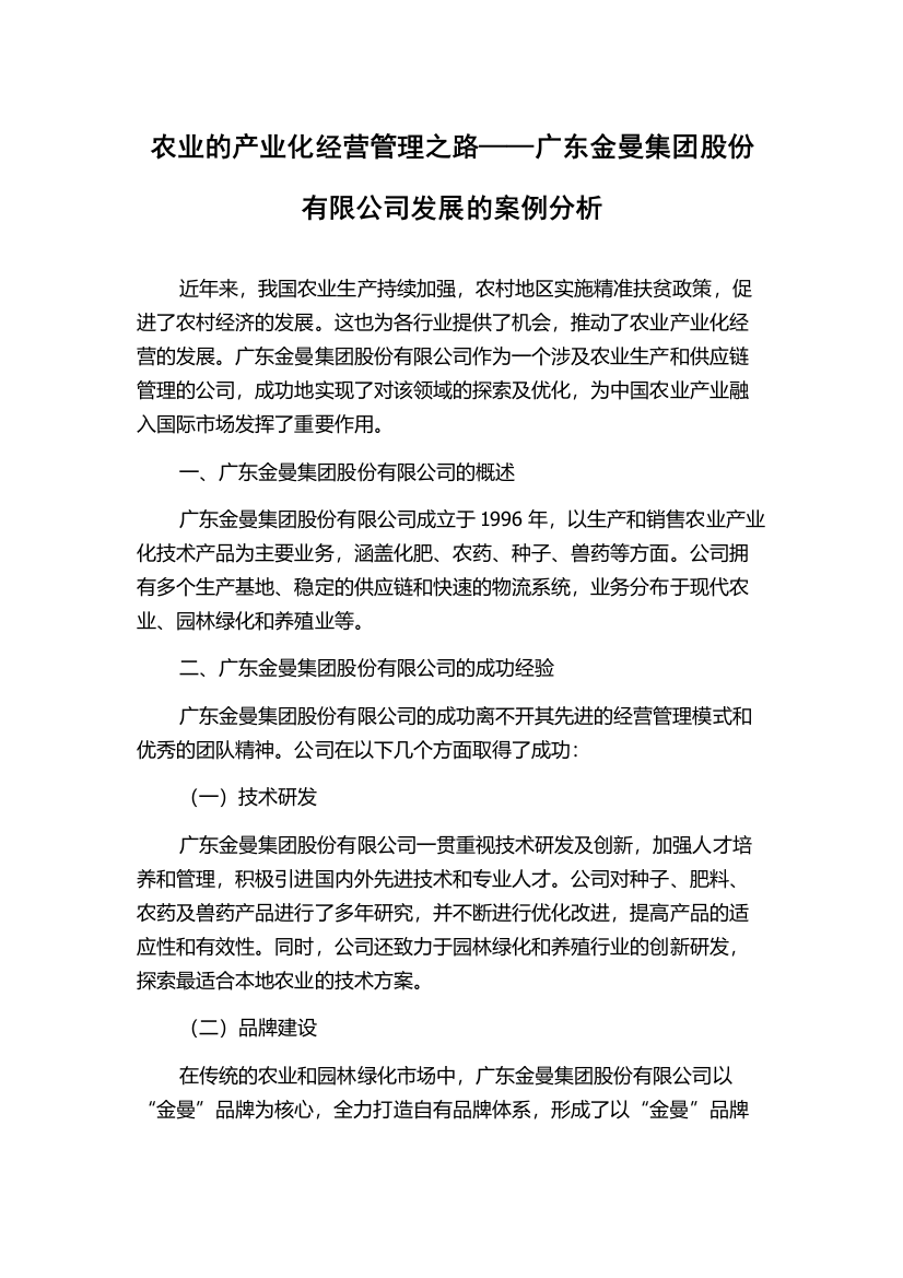 农业的产业化经营管理之路——广东金曼集团股份有限公司发展的案例分析