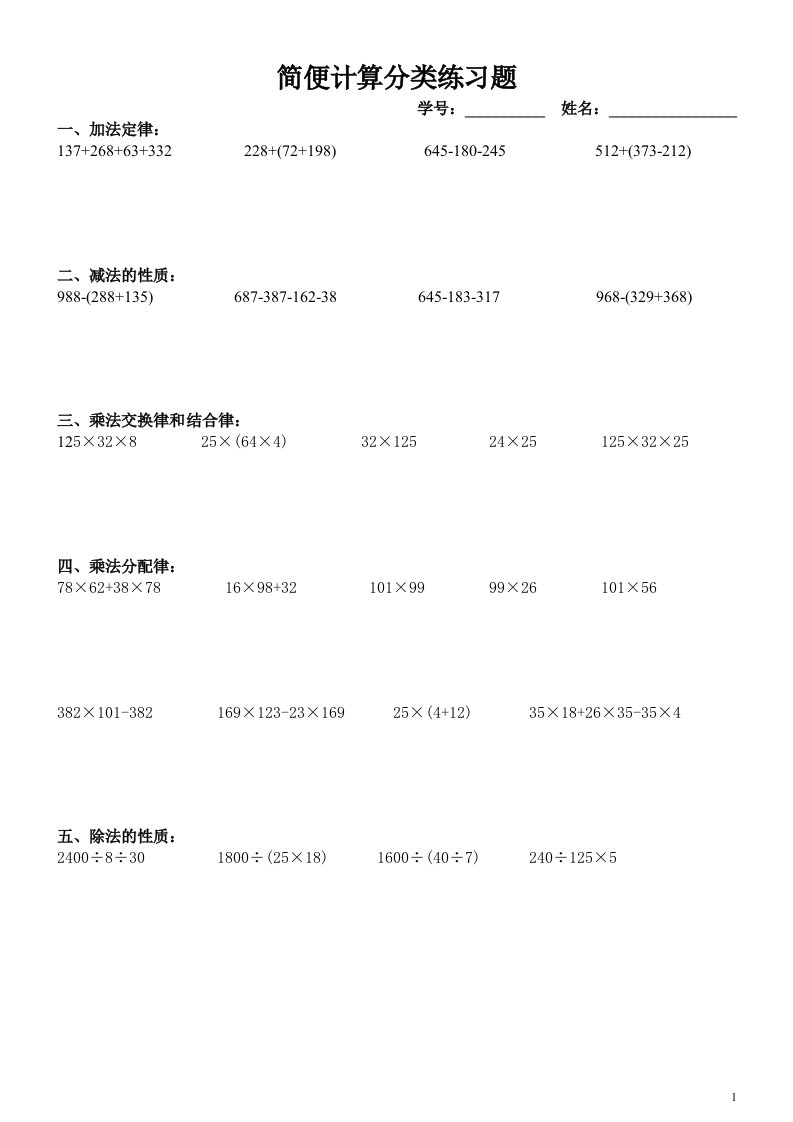 人教版四年级下册简便计算分类练习